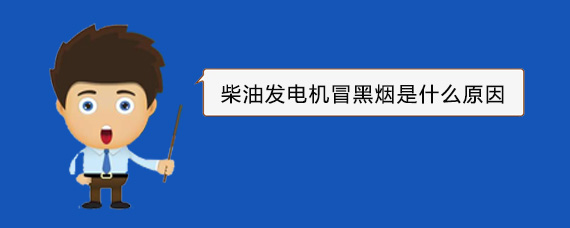 沐川柴油发电机冒黑烟是什么原因